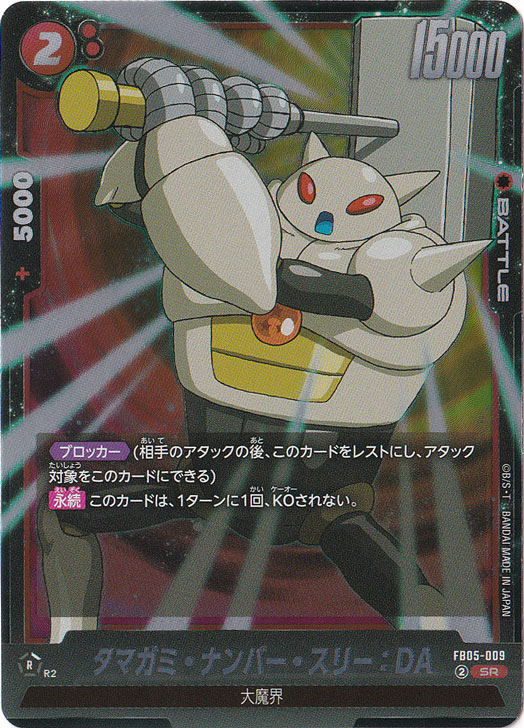 タマガミ・ナンバー・スリー：DA SR FB05-009