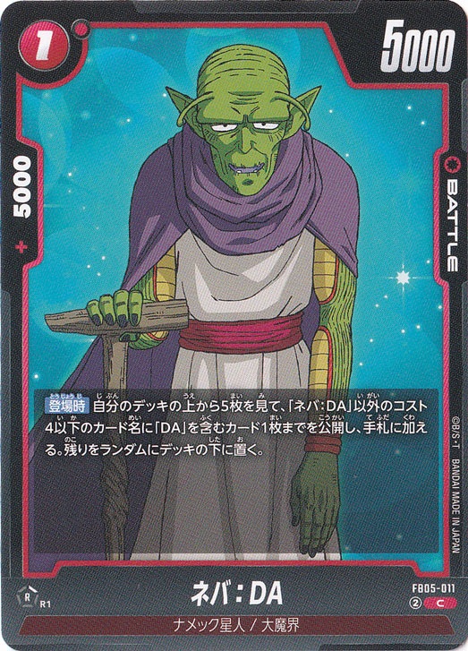 ネバ：DA C FB05-011