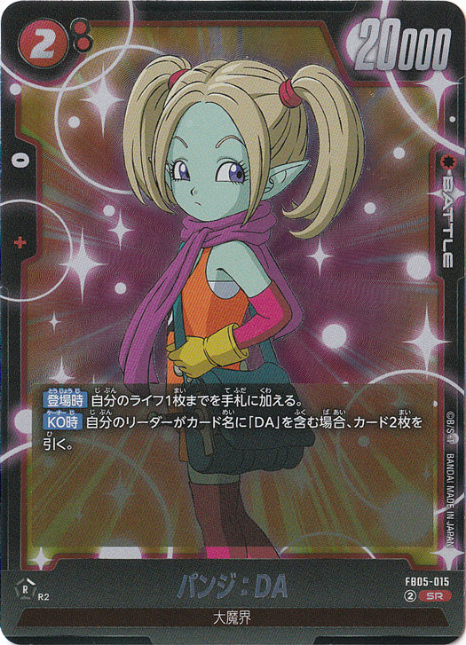 パンジ：DA SR FB05-015