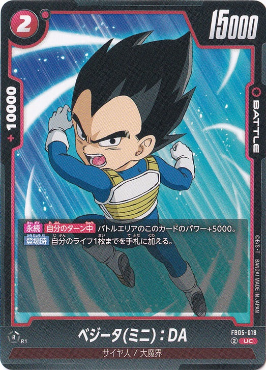 ベジータ(ミニ)：DA UC FB05-018