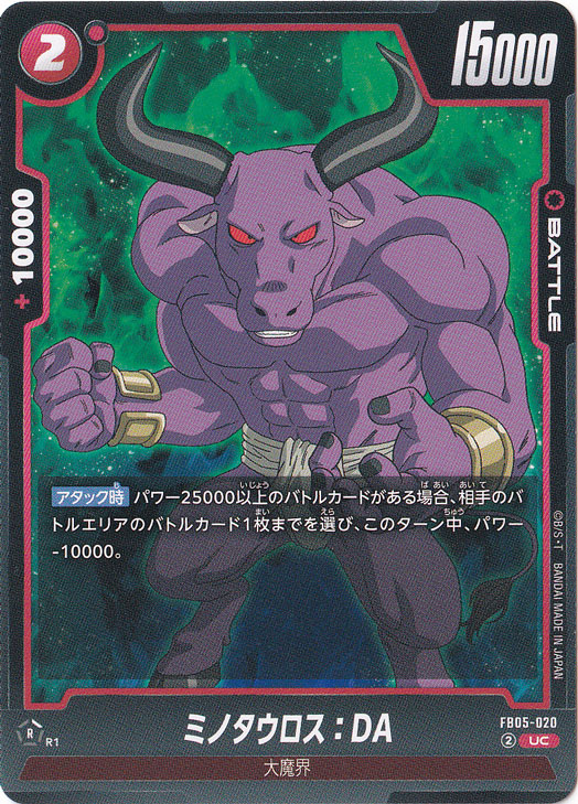 ミノタウロス：DA UC FB05-020