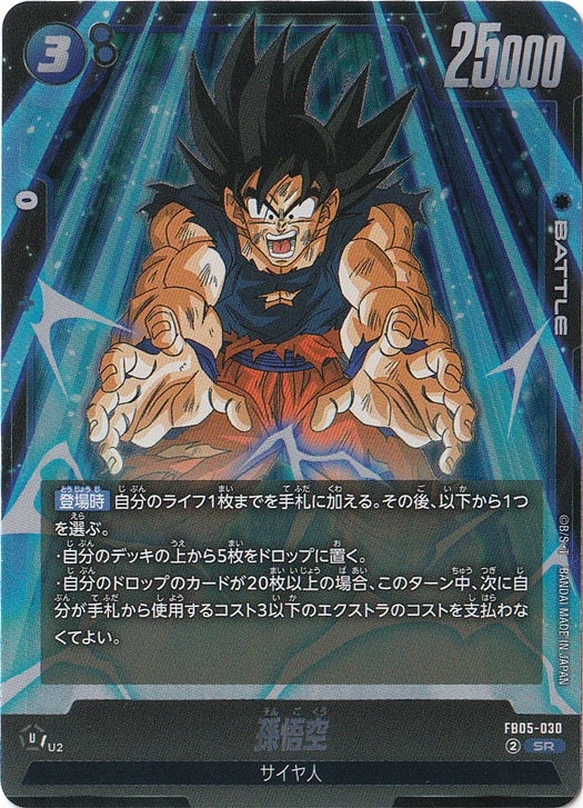 孫悟空 SR FB05-030