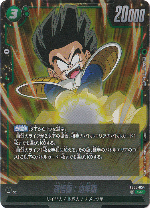 孫悟飯：幼年期 SR FB05-054｜ドラゴンボールスーパー FUSION WORLD