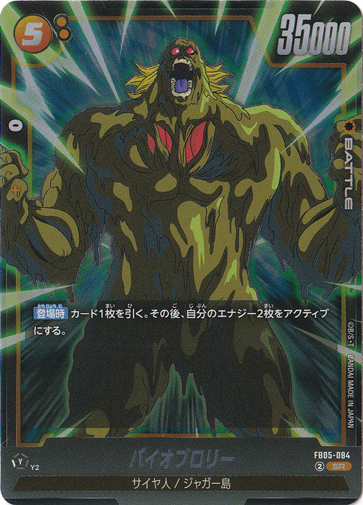 バイオブロリー SR FB05-084