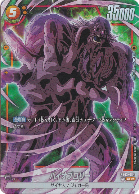 バイオブロリー SR★ FB05-084