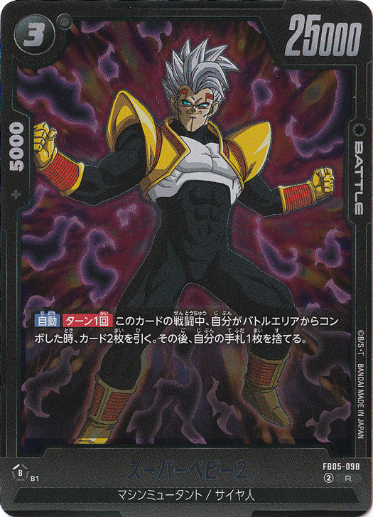スーパーベビー2 R FB05-098｜ドラゴンボールスーパー FUSION WORLD
