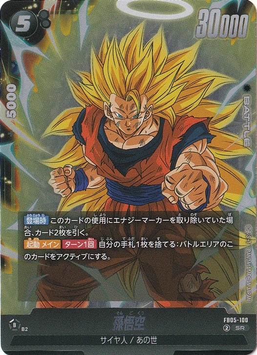 孫悟空 SR FB05-100