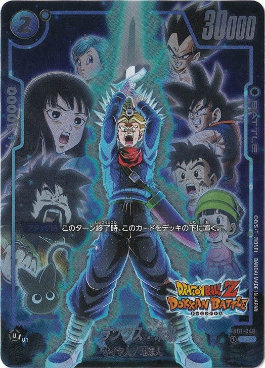 トランクス：未来 R★ FB01-049