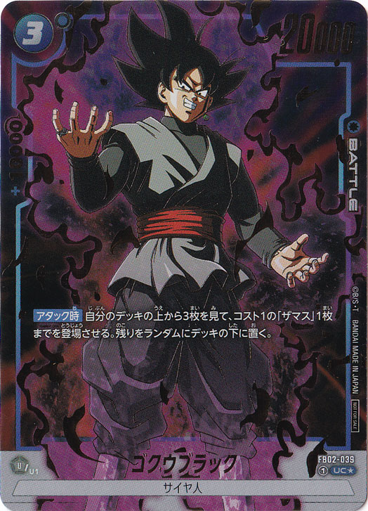 ゴクウブラック (金箔) UC★ FB02-039