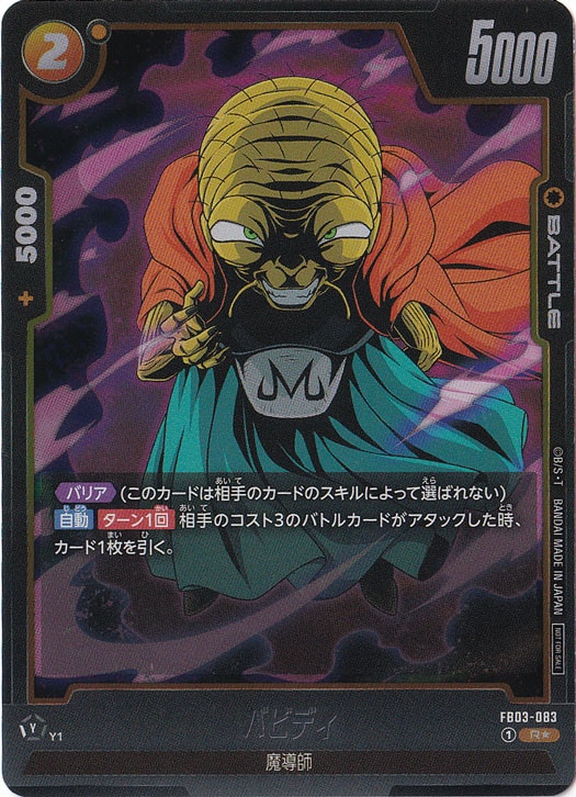 バビディ (ホイル) R★ FB03-083