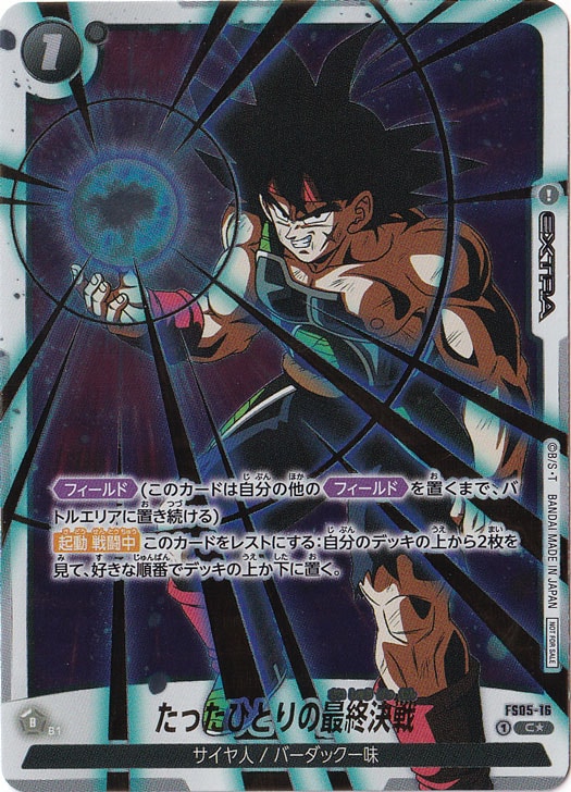 たったひとりの最終決戦 (金箔) C★ FS05-16