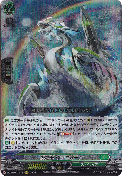 【プレイ用】海虹竜 ヴラニオーソ　DZ-BT07/015　RRR
