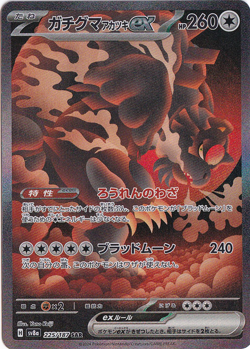 【プレイ用】ガチグマアカツキex SAR 225/187