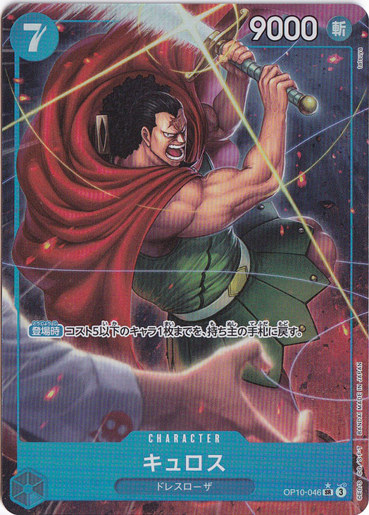 【プレイ用】キュロス（パラレル） SR OP10-046