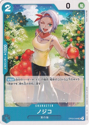 【プレイ用】ノジコ UC OP03-048