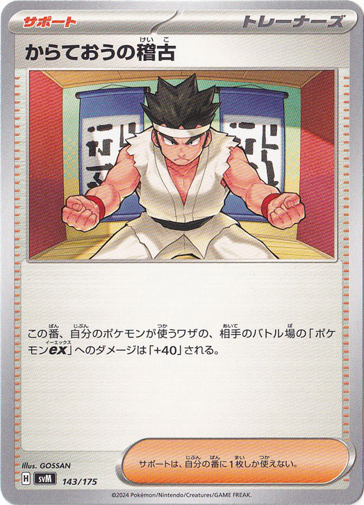 【プレイ用】からておうの稽古 143/175