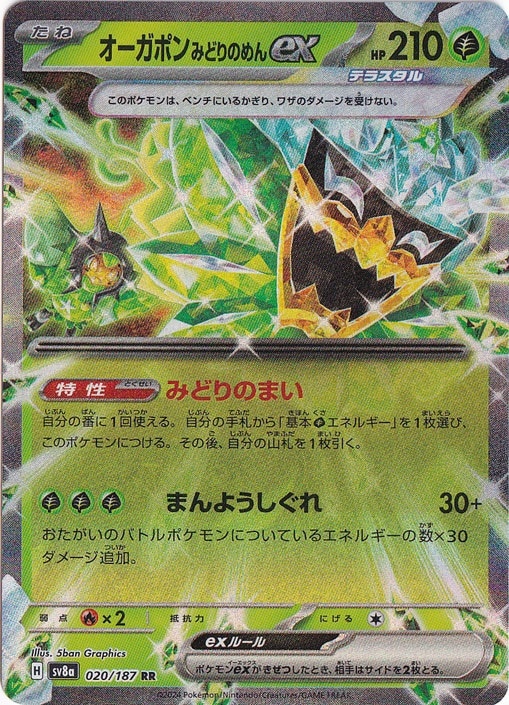 プレイ用】オーガポンみどりのめんex RR 020/187｜ポケモンカード