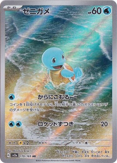 【プレイ用】ゼニガメ AR 170/165