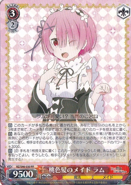 桃色髪のメイド ラム 【RZ】 S46-030 RR