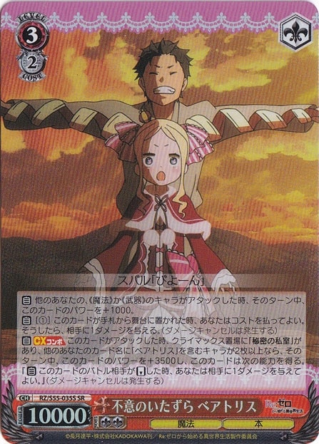 不意のいたずら ベアトリス 【RZ】 S55-035S SR