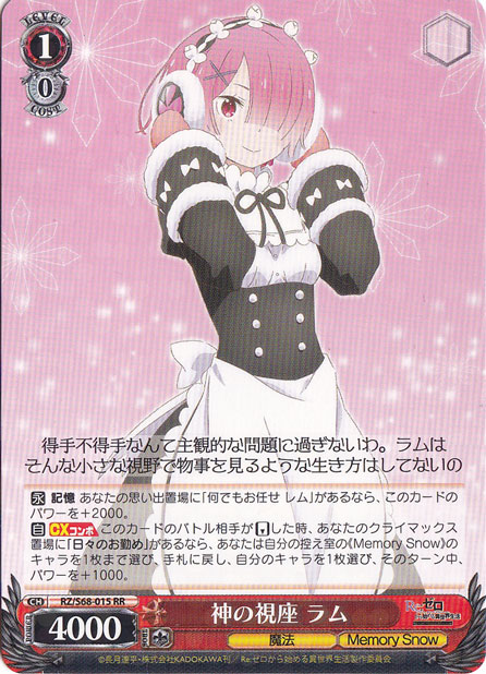 神の視座 ラム 【RZ】 S68-015 RR