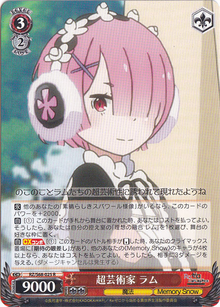 超芸術家 ラム 【RZ】 S68-025 R