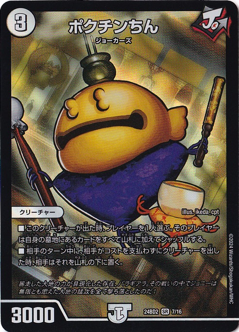 【プレイ用】ポクチンちん [24BD2] SR 7/16