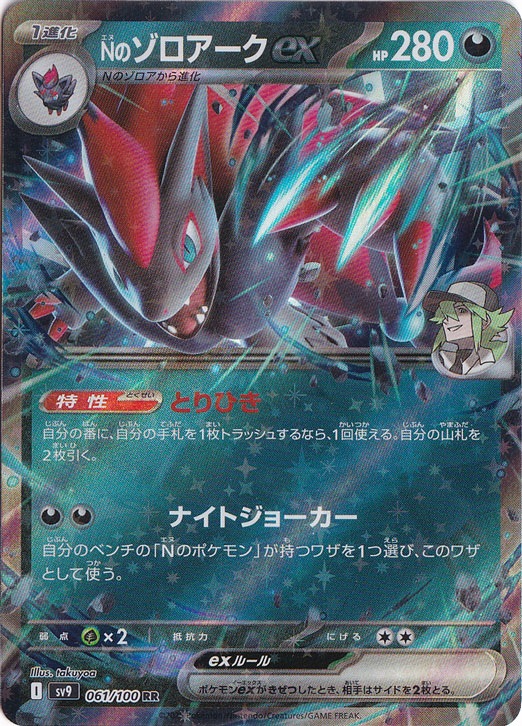 【プレイ用】Nのゾロアークex RR 061/100