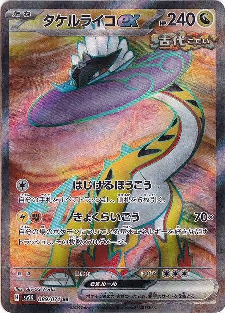 【プレイ用】タケルライコex SR 089/071