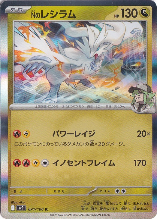 【プレイ用】Nのレシラム R 074/100