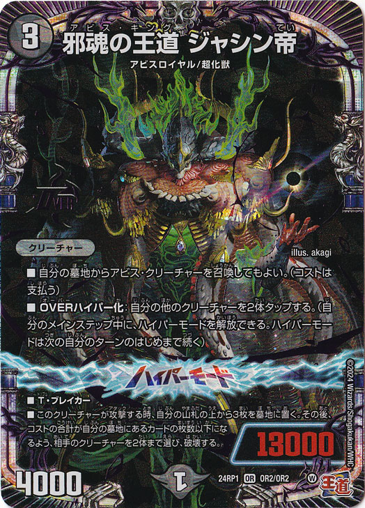 【プレイ用】邪魂の王道 ジャシン帝 [24RP1] OR OR2/OR2