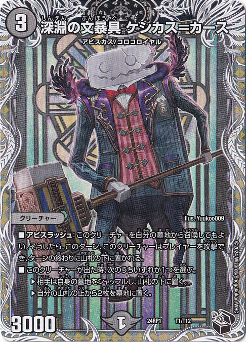 【プレイ用】深淵の文暴具 ケシカス=カース [24RP1] T1/T12
