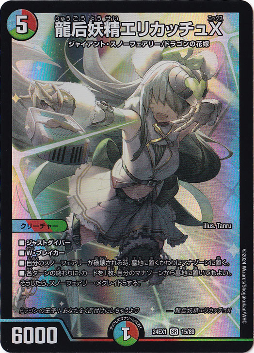 デュエルマスターズ アセビ エリカッチュX シク スノーフェアリー デッキパーツ プレイ用】龍后妖精エリカッチュX [24EX1] SR 15/89｜デュエル
