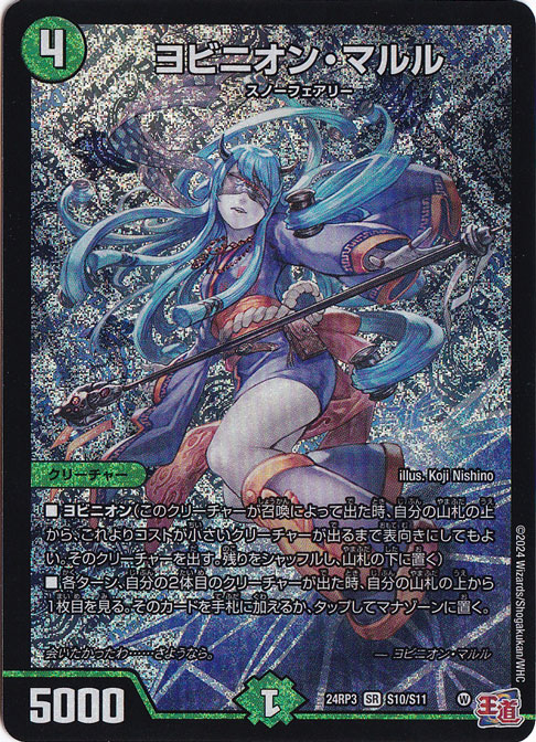 【プレイ用】ヨビニオン・マルル [24RP3] SR S10/S11
