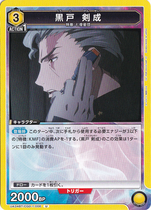 黒戸 剣成 U CGD-1-006