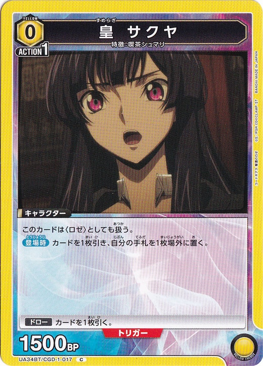 皇 サクヤ C CGD-1-017