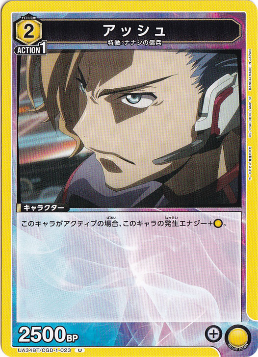 アッシュ U CGD-1-023