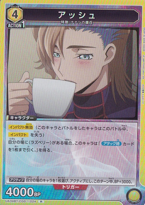 アッシュ R CGD-1-024