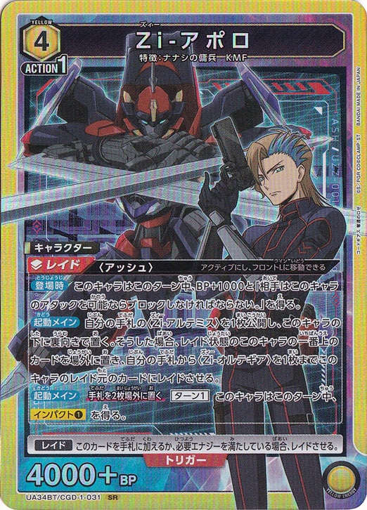 Zi-アポロ SR CGD-1-031