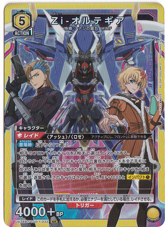 Zi-オルテギア SR CGD-1-033