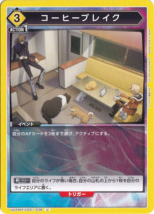 コーヒーブレイク U CGD-1-038