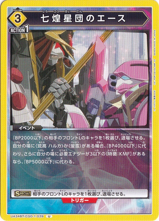 七煌星団のエース U CGD-1-039