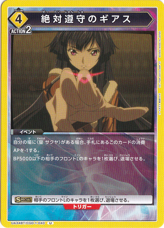 絶対遵守のギアス U CGD-1-040