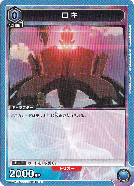 ロキ C CGD-1-041