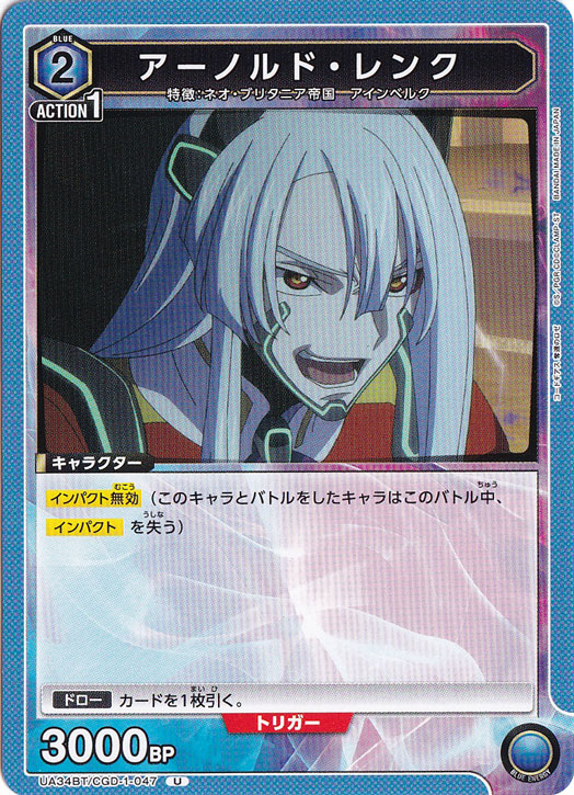 アーノルド・レンク U CGD-1-047