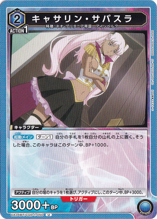キャサリン・サバスラ U CGD-1-050