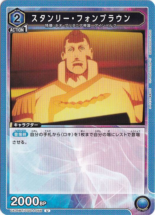 スタンリー・フォンブラウン U CGD-1-056