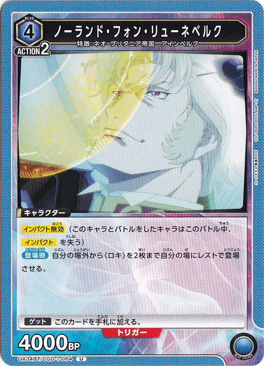ノーランド・フォン・リューネベルク U CGD-1-064