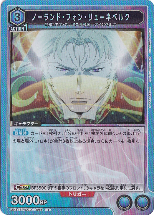 ノーランド・フォン・リューネベルク R CGD-1-065