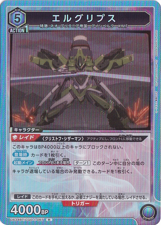 エルグリプス R CGD-1-067